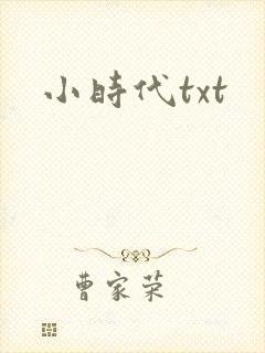 小时代txt