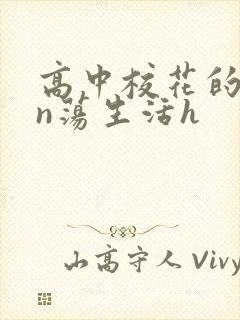 高中校花的yin荡生活h