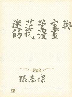 迷茫管家与懦弱的我漫画