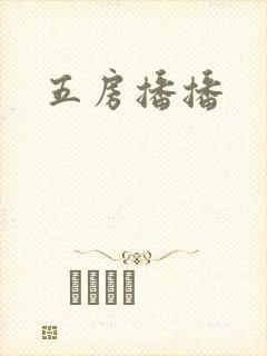 五房播播
