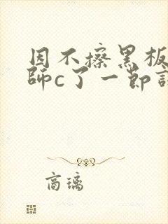 因不擦黑板被老师c了一节课