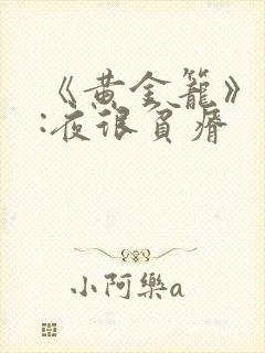 《黄金笼》作者:夜很贫瘠