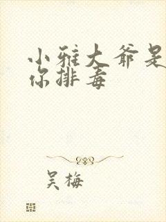 小雅大爷是在帮你排毒