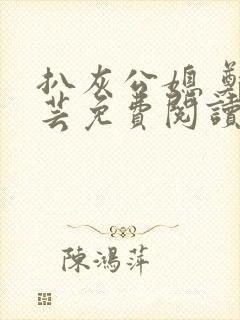 扒灰公媳 郑小芸免费阅读