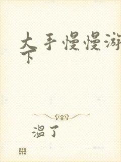 大手慢慢游走往下