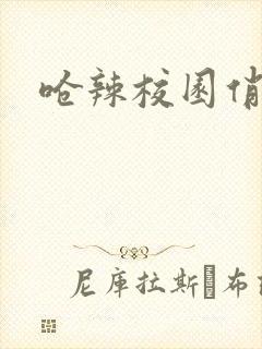 呛辣校园俏女生