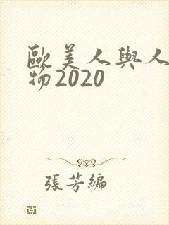 欧美人与人动人物2020