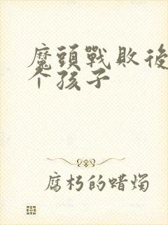 魔头战败后多了个孩子