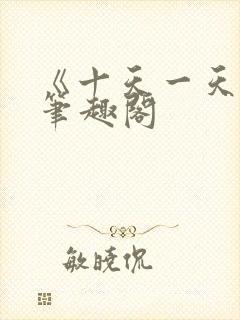 《十天一天赋》笔趣阁