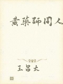 黄药师同人封面