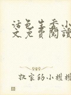 活色生香小说全文免费阅读