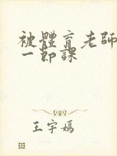 被体育老师c了一节课