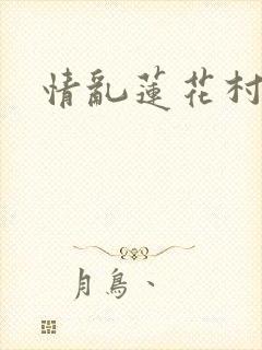 情乱莲花村