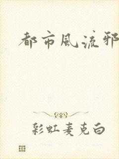 都市风流邪少