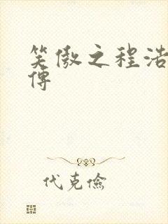 笑傲之程浩郭襄传