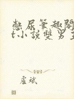 憋尿笔趣阁txt小说双男主封面