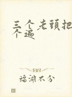 三个老头把我啃个遍封面
