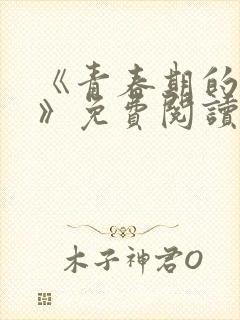 《青春期的迷失》免费阅读