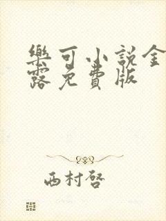 乐可小说金银花露免费版