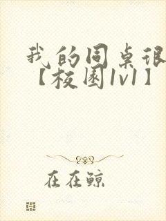 我的同桌很娇软【校园1v1】