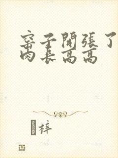 窑子开张了吃肉肉长高高