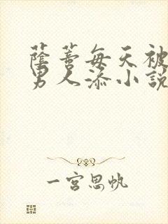 荫蒂每天被三个男人添小说封面