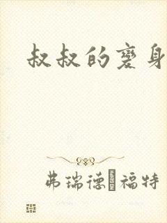 叔叔的变身药水