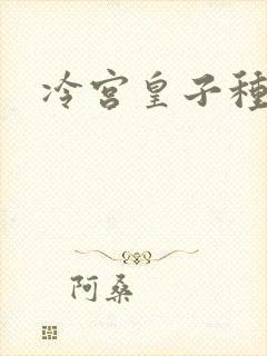 冷宫皇子种田记