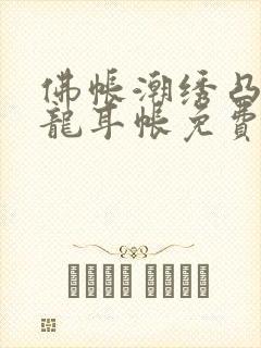 佛帐潮绣凸浮双龙耳帐免费