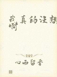 我真的没想重生啊