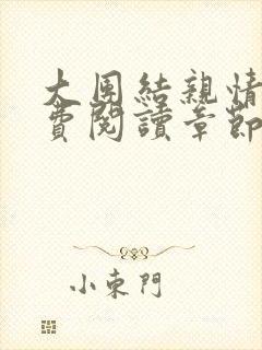 大团结亲情会免费阅读章节