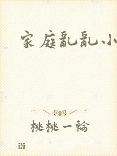 家庭乱乱小说