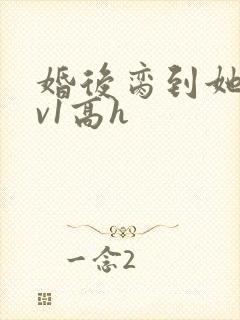 婚后脔到她哭1v1高h封面