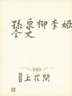 孙泉柳李娅医生全文