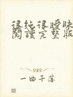 很纯很暧昧全文阅读完整版