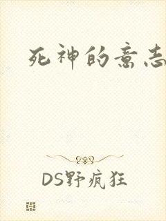 死神的意志封面