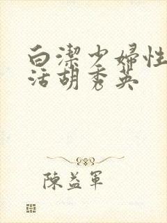 白洁少妇性荡生活胡秀英