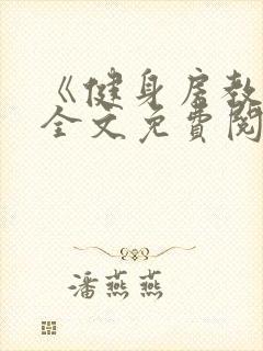 《健身房教练》全文免费阅读