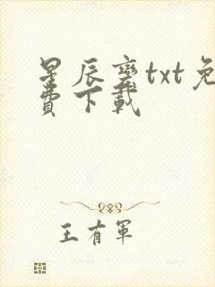 星辰变txt免费下载封面