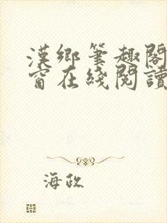 汉乡笔趣阁无弹窗在线阅读