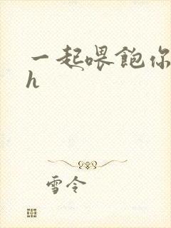 一起喂饱你nph封面