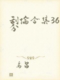 刮伦合集36部分封面