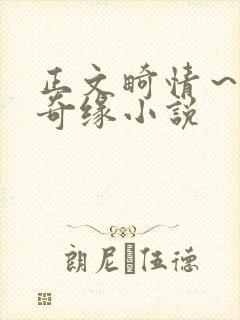 正文畸情～内裤奇缘小说封面