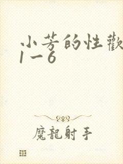小芳的性欢生活1一6