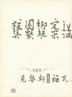 校园绑定jy收集系统宋涵