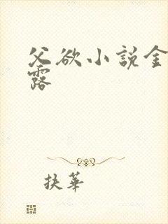 父欲小说金银花露