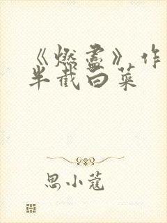 《燃尽》作者:半截白菜封面