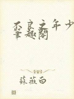 不良之年少轻狂笔趣阁封面