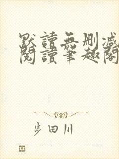 默读无删减全文阅读笔趣阁