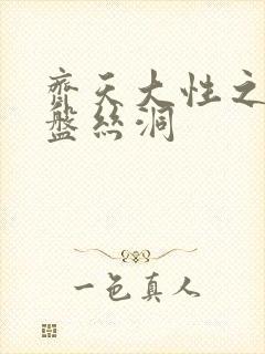 齐天大性之大破盘丝洞封面